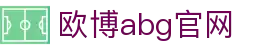 欧博abg官网